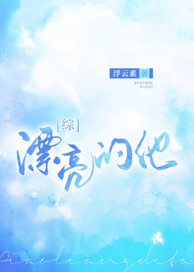 《(綜漫同人)漂亮的他》