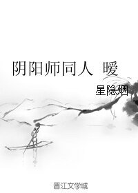 （BL/陰陽師同人）陰陽師同人 曖