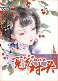 《(BG/紅樓同人)紅樓之冤家對頭》