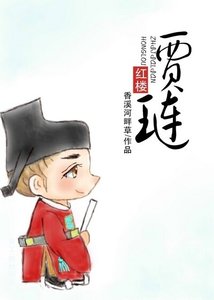《(BG/紅樓同人)紅樓之賈璉》