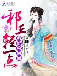 《萌妃粉嫩嫩:邪王輕一點》