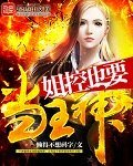  無限的大冒險/姐控也要當主神