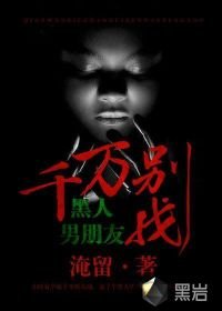 《千萬別找黑人男朋友》