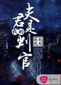 《我的夫君是判官》
