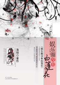 《娛樂圈沒有白蓮花/愛上姐姐的女人》