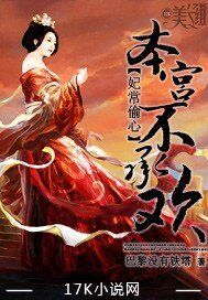 妃常偷心：本宮不承歡