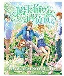 《甜心攻略/調教流氓美男幫》