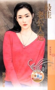 最佳老公人選（相親相愛之二）