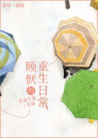 《顧懨的重生日常》