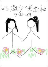 《誠邀少俠斷袖》