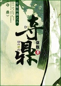 《奪鼎》