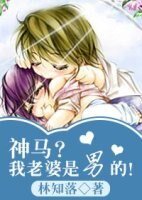 《以為自己是女人的男人/神馬?我老婆是男的》