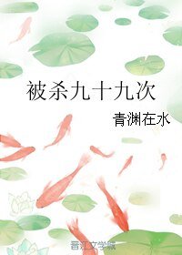《被杀九十九次》