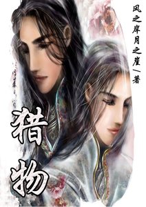 《獵物(楚氏系列)》