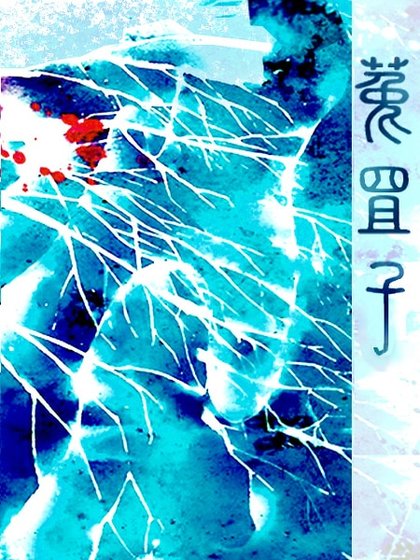 《菟罝子》