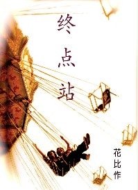《終點站》