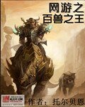 《網遊之百獸之王》