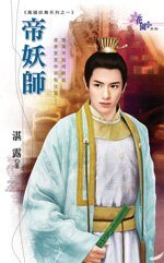 《帝妖師(鳳國妖舞之一)》