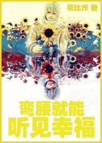 《彎腰就能聽見幸福》