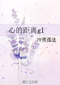 《心的距離gl》