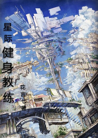 星際健身教練