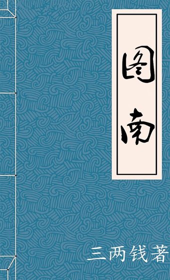 《圖南》