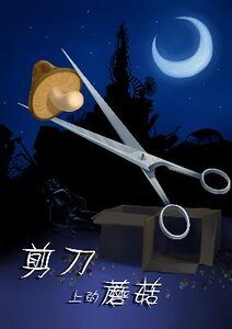 《剪刀上的蘑菇(出書版)》