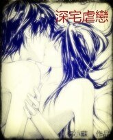 《深宅虐戀》