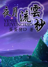 《夜月流雲抄》