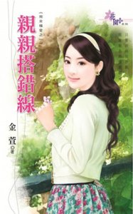 《親親搭錯線(飛來橫愛之一)》