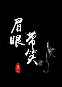 《眉眼帶笑》