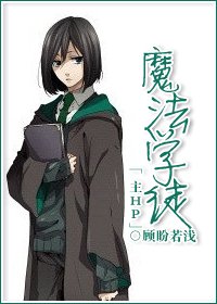 《(綜同人)綜之魔法學徒》