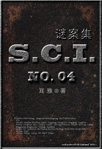 《(七五同人)SCI謎案集》