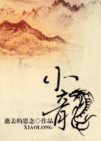 《小龍》