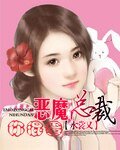 《恶魔总裁你混蛋》