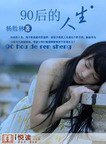 《90後的人生》