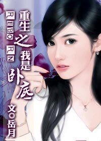 《重生之我是卧底》