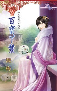 《百寶丫鬟(十二生肖玩穿越之五)》
