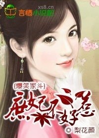 《爆笑家鬥:庶妃不好惹》