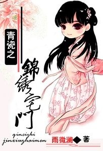 《青瓷之錦繡宅門》