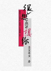 《很想很想你(網絡版)》