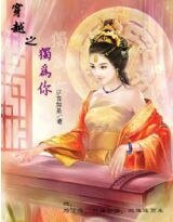 《穿越之獨為你》