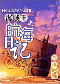 （BG/海賊同人）海賊王之航海日記