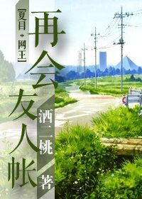 (BL/綜漫同人）再會，友人帳