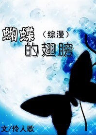 （BG/綜漫同人）蝴蝶的翅膀