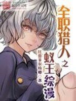 《(BG/全職獵人同人)全職獵人之蟻王綜漫》