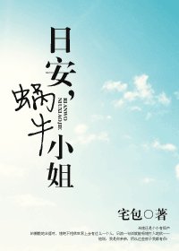 《日安,蝸牛小姐/偶不是純良美男子》