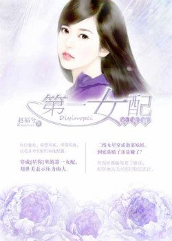 （BG/綜同人）第一女配