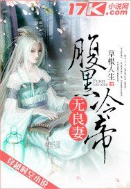 《腹黑冷帝無良妻》