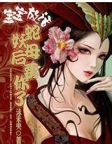 寶寶放話:蛇妖母后要你了
